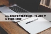 nba赛程直播在线观看回放（nba赛程视频直播在线观看）