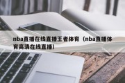 nba直播在线直播王者体育（nba直播体育高清在线直播）