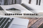 欧预赛现金买球分析（欧洲杯现金红包）