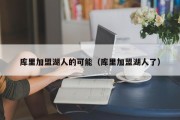 库里加盟湖人的可能（库里加盟湖人了）