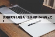 欧洲杯买球攻略登入（欧洲杯买球攻略球址汇）